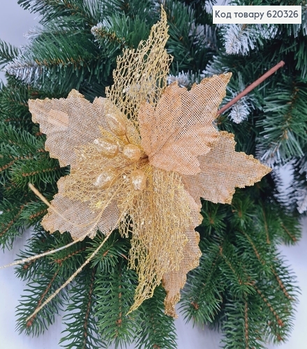 Цветок Рождественик лён ЗОЛОТО блеск д.22см, на металическом стержне 20см 620326 фото 1
