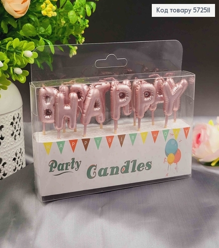 Свічки для торта, імітація кульок, "Happy Birthday" Рожеве золото, 13шт/уп., 3+4,5см 572511 фото 1