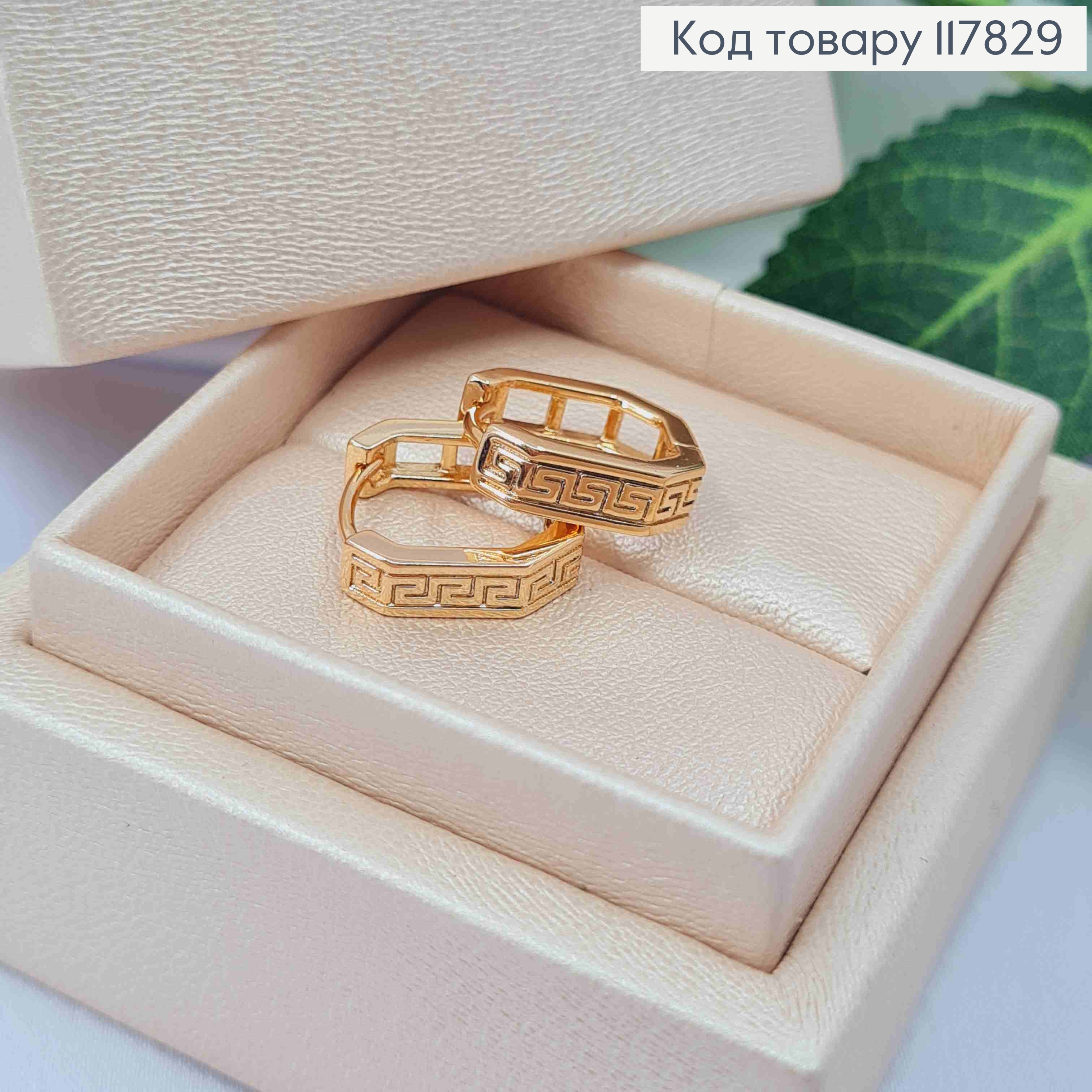 Сережки кільця "Фігурні" Версаче, ширина 6мм, довжина 1,4см, Xuping 18K 117829 фото 2