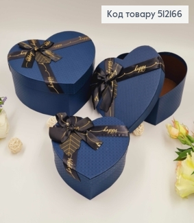 Набор коробок, Сердце, Синие с лентой "Happy" 3шт(15х13х6см, 18х15х7см, 21х18х9см) 512166 фото