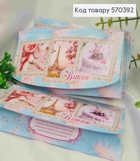 Конверт "Вітаю!", з ейфелевою вежею та тортом, 17*8см, 10шт\уп 570392 фото