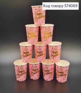 Набір стаканчиків паперових, "Happy Birthday" рожевого кольору в золотий горошок, 10шт/уп 574069 фото