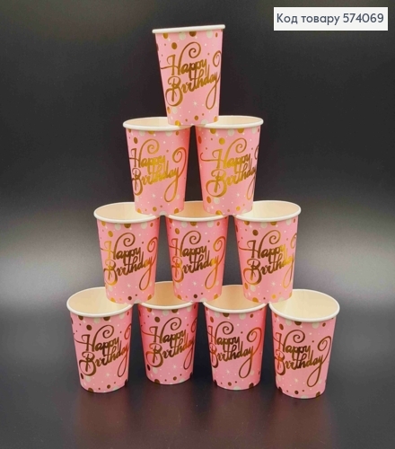 Набір стаканчиків паперових, "Happy Birthday" рожевого кольору в золотий горошок, 10шт/уп 574069 фото 1