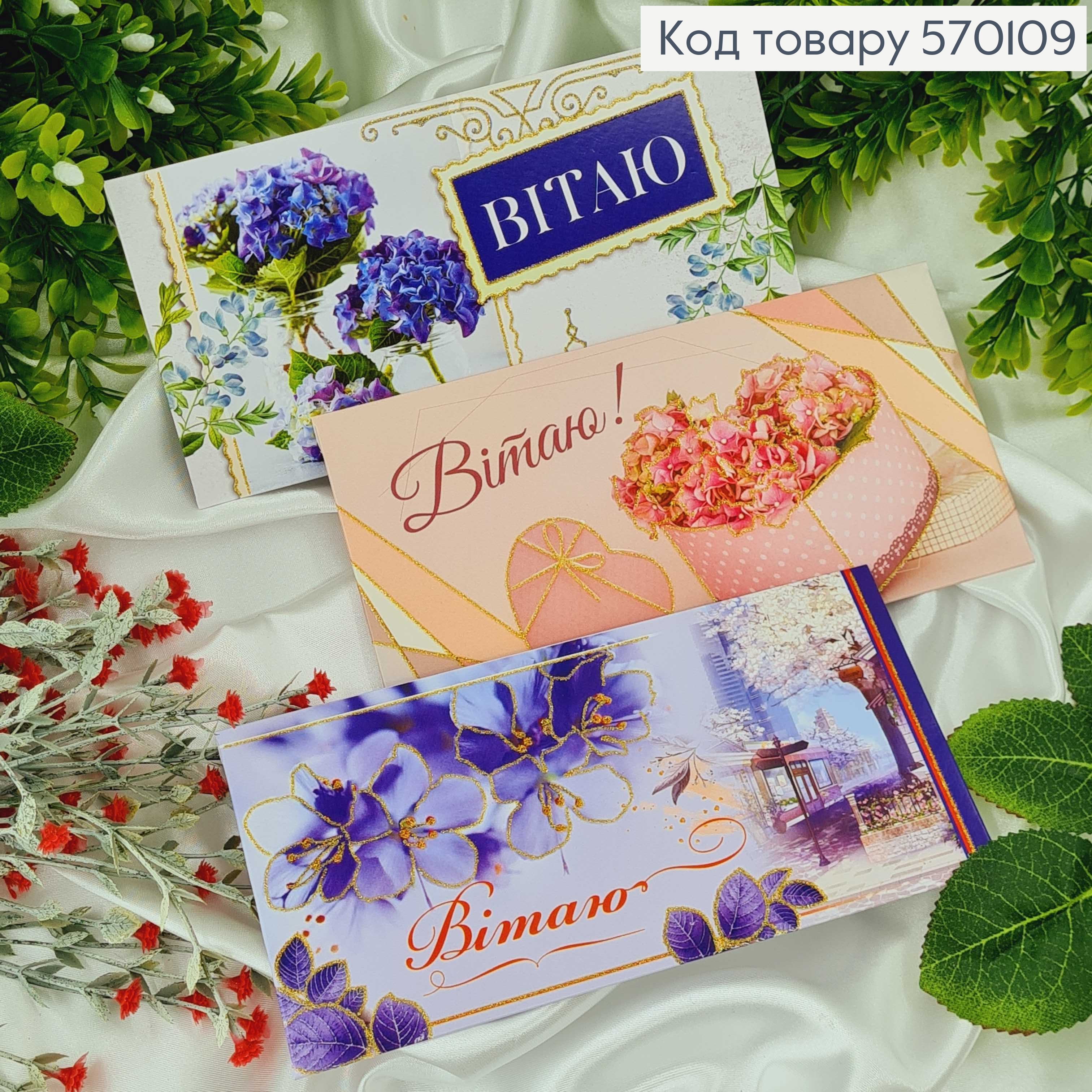 Конверт "Вітаю" гортензія в асорт.10шт\уп. 8*17см 570109 фото 2