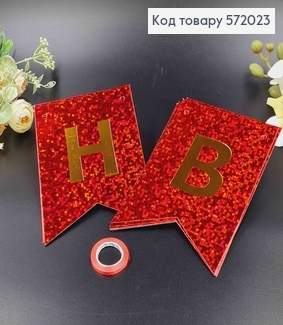 Гірлянда паперова, "Happy Birthday" Червоного кольору, з голографічним візерунком 17*12см 572023 фото