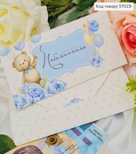 Подарочный конверт " З найкращими побажаннями"(голубой) 8*16,5см, цена за 1шт, Украина 570713 фото 1