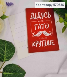 Міні листівка (10шт) "Дідусь-це як Тато, тільки ще Крутіше", 7*10 см, Україна 570580 фото