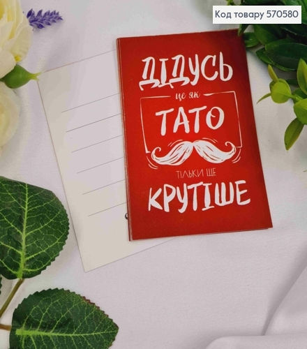 Міні листівка (10шт) "Дідусь-це як Тато, тільки ще Крутіше", 7*10 см, Україна 570580 фото 1