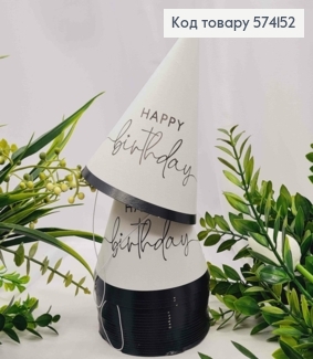 Набір Ковпачків святкових, "HAPPY Birthday", Чорно-Білого кольору, 10шт/уп 574152 фото