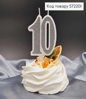 Свічка в торт ювілейна "10", Срібло глітер, 7,5+1,5см, Україна 572201 фото
