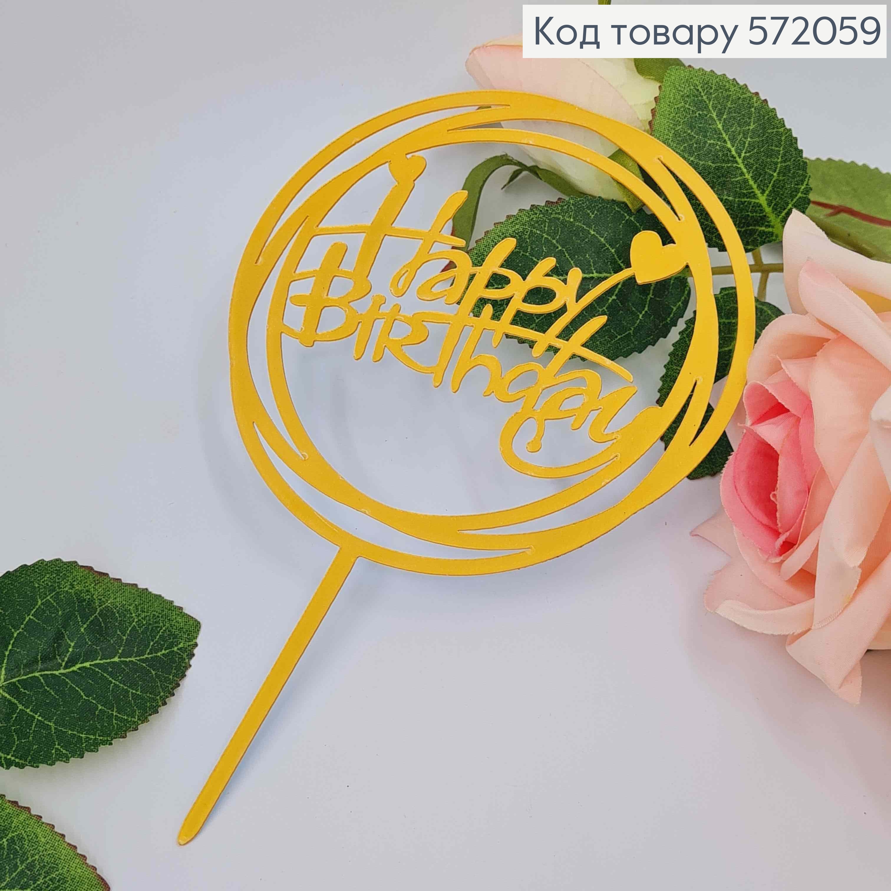 Топпер пластиковий, "Happy Birthday", Золотого кольору, на дзеркальній основі, в колі, 15см 572059 фото 3