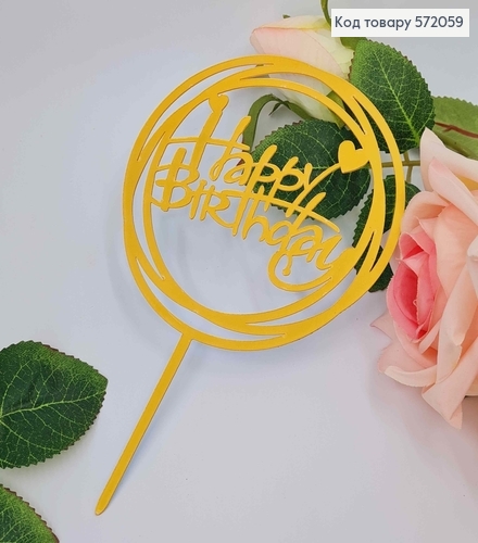 Топпер пластиковый, "Happy Birthday", Золотого цвета, на зеркальной основе, в круге, 15см 572059 фото 3