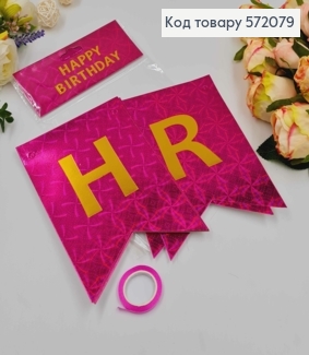 Гірлянда паперова, "Happy Birthday" Малинового кольору, з голографічним візерунком 16*11,5см 572079 фото