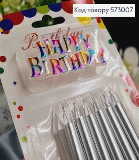 Свічки для торта, Сріблясті + Happy Birthday (пластмасовий декор) ,12шт/уп, 7+2см 573007 фото