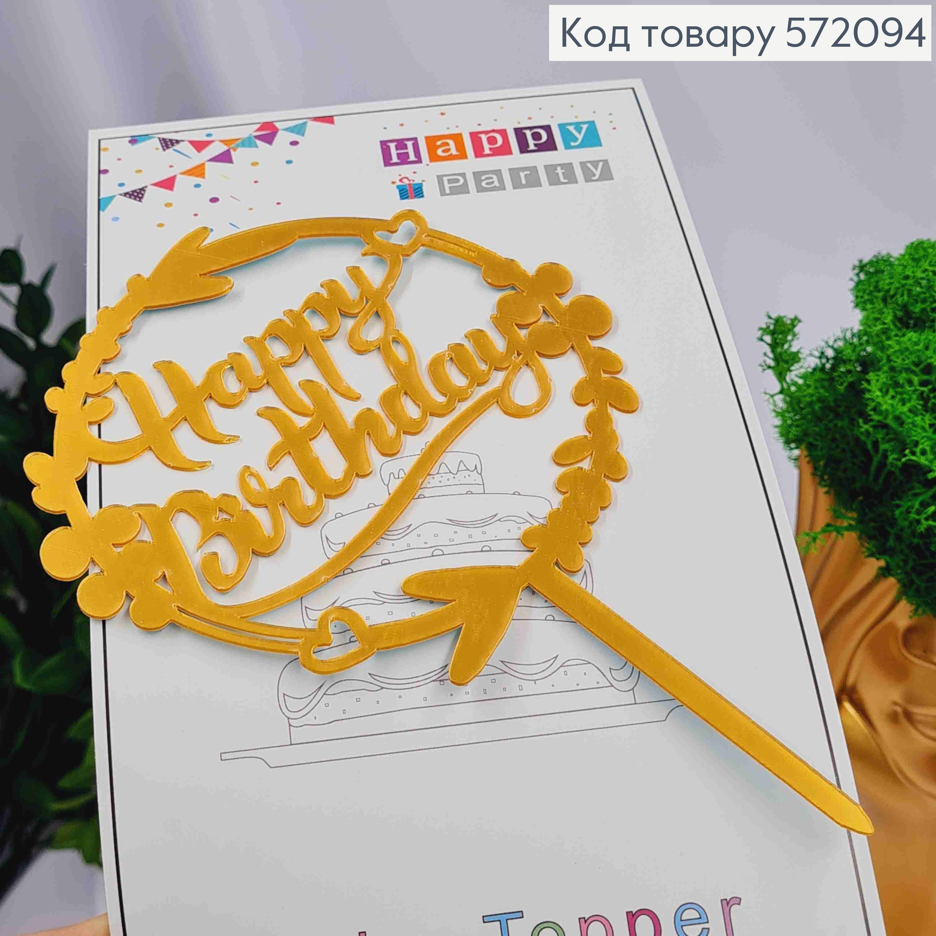 Топпер пластиковый, "Happy Birthday", Золотистокое цвета, на зеркальной основе, в круге, 16см. 572094 фото 2