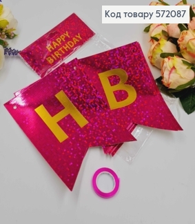Гірлянда паперова, "Happy Birthday" Малинового кольору з голографічним візерунком, 17*12см 572087 фото