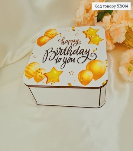 Коробка деревянна белая "Happy birthday" 20х20х8 см 531014 фото 1