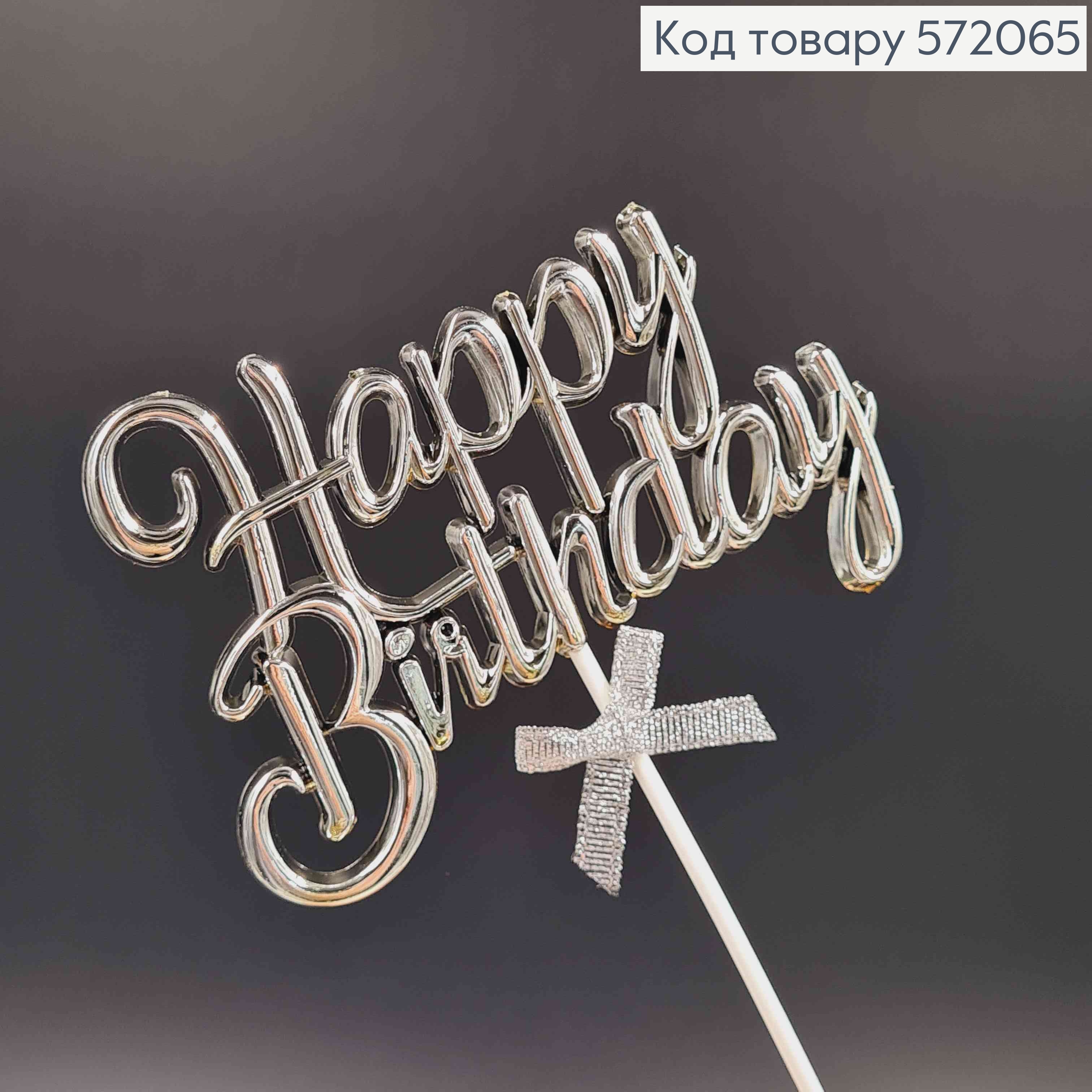 Топпер пластиковий, об'ємний, "Happy Birthday", Срібного кольору, з бантиком 18*12см 572065 фото 2