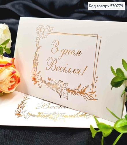 Конверт Білий з ЗОЛОТИМ тисненням "З Днем Весілля!", 16,5*8,5см, 10шт\уп 570779 фото 1