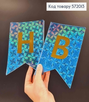 Гірлянда паперова, "Happy Birthday" голубого кольору з голографічним візерунком, 17*12см 572013 фото
