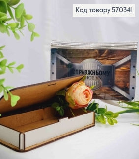 Конверт дерев'яний подарунковий "СПРАВЖНЬОМУ ЧОЛОВІКУ!", 19*11см, ручна робота 570341 фото