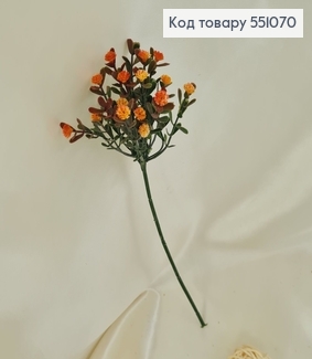 Штучна квітка гіпсофіл помаранчевий на  металевому стержні 30см 551070 фото
