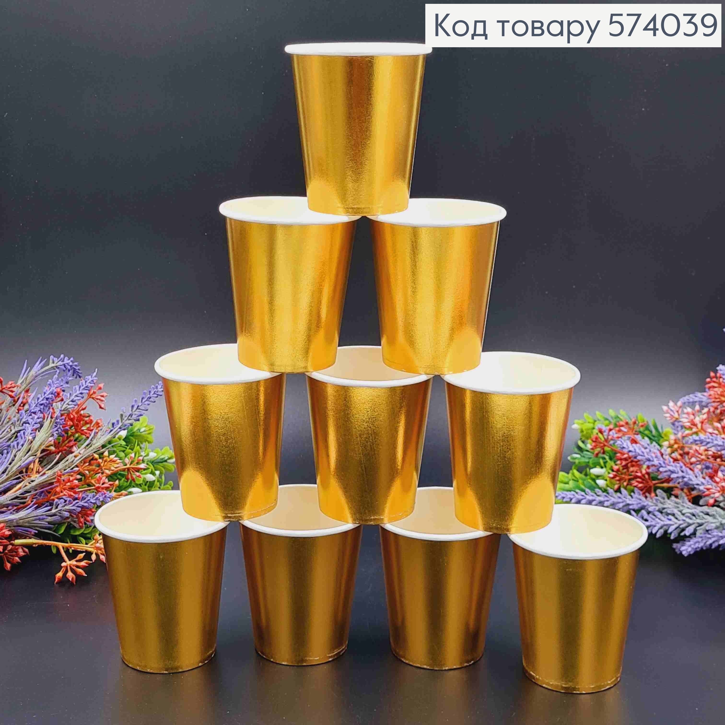 Набор бумажных стаканчиков, золотого цвета 10шт/уп. 574039 фото 2