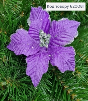 Квітка Різдвяник фіолетовий глітерна д.13 см на металевоме стержні  6200811 фото