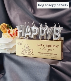 Свічки для торта класичні "Happy Birthday" Срібло, 13шт/уп., 3+4,5см 572403 фото