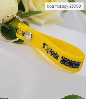 Брелок силіконовий жовтий " Я люблю Україну"  , Україна 25099 фото