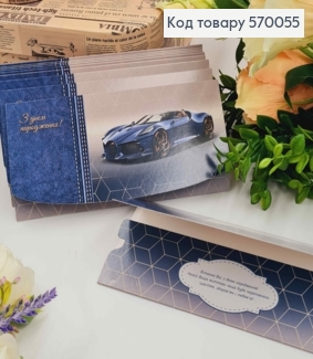 Конверт "З Днем народження", З синьою машиною "Бугатті", 17*8см, 10шт\уп 570055 фото