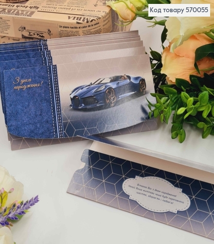Конверт "З Днем народження", З синьою машиною "Бугатті", 17*8см, 10шт\уп 570055 фото 1