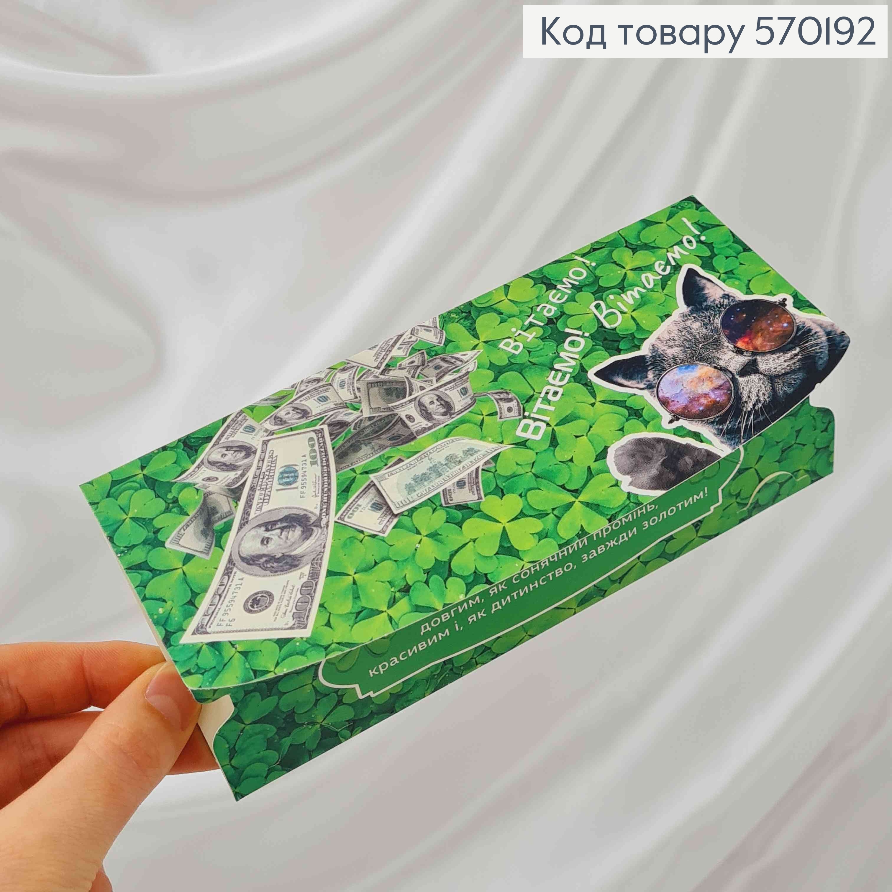 Конверт зелений, з доларами та котом "Вітаємо!", 17*8см, 10шт\уп 570192 фото 3