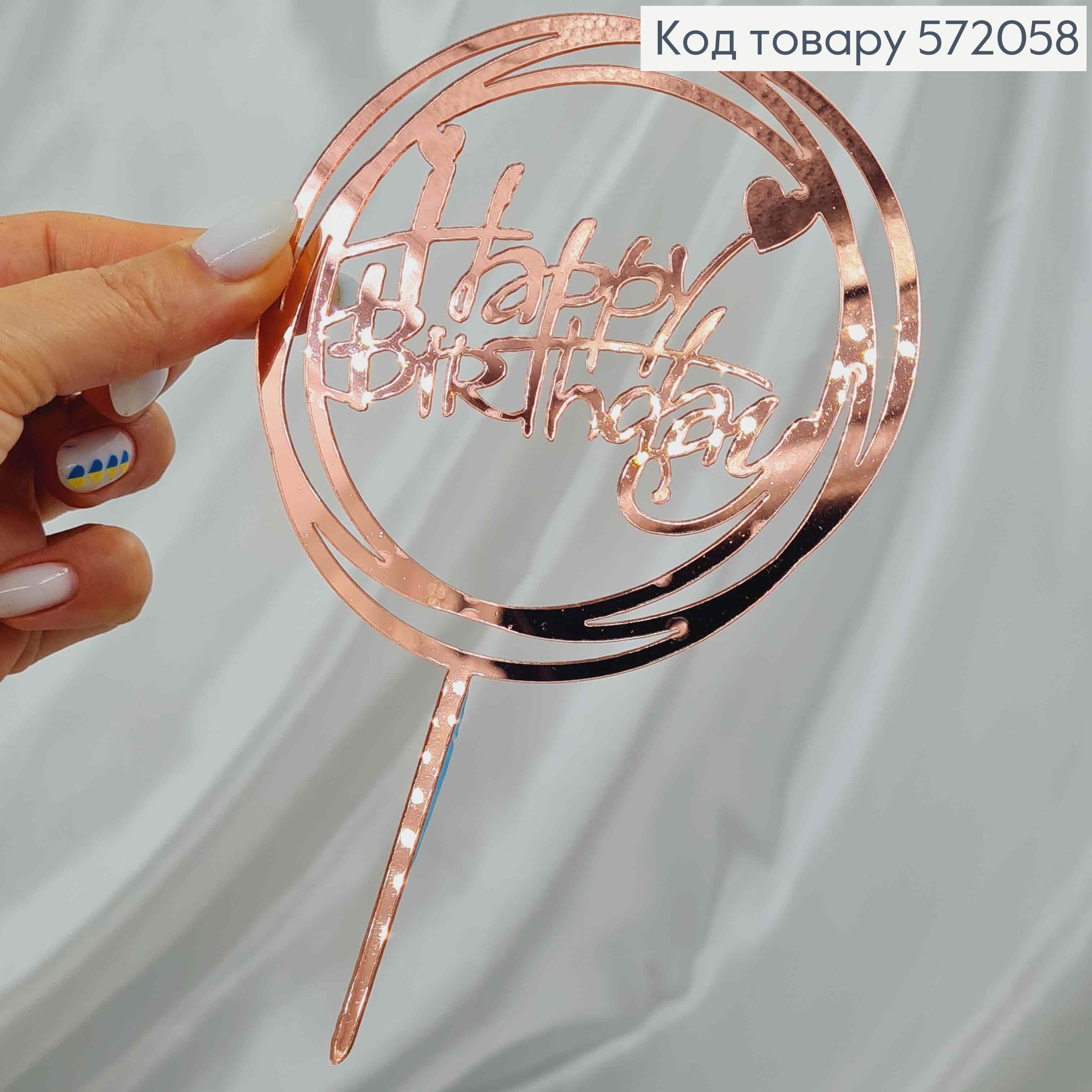 Топпер пластиковый, "Happy Birthday", Розового цвета, на зеркальной основе, в круге, 15см 572058 фото 2