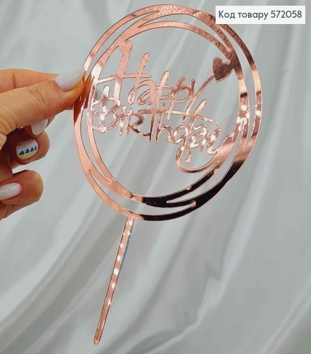Топпер пластиковый, "Happy Birthday", Розового цвета, на зеркальной основе, в круге, 15см 572058 фото 2