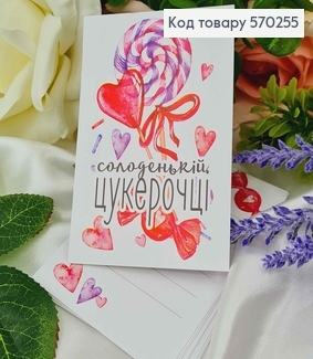 Міні листівка (10шт)   "солоденькій ЦУКЕРОЧЦІ"   7*10см, Україна 570255 фото