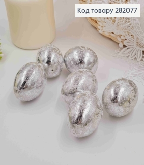 Яйца куриные, Фольгированные Серебряные, 4,5*6см, 6шт/уп 282077 фото