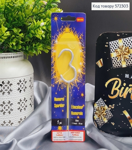Свічка в торт цифра "3", Срібло Бенгальський вогонь, 6,5+10см 572303 фото 1
