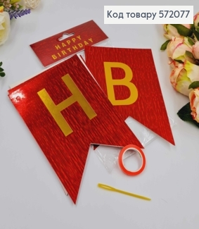 Гірлянда паперова, "Happy Birthday" Червоного кольору, з голографічним візерунком 16*11,5см 572077 фото