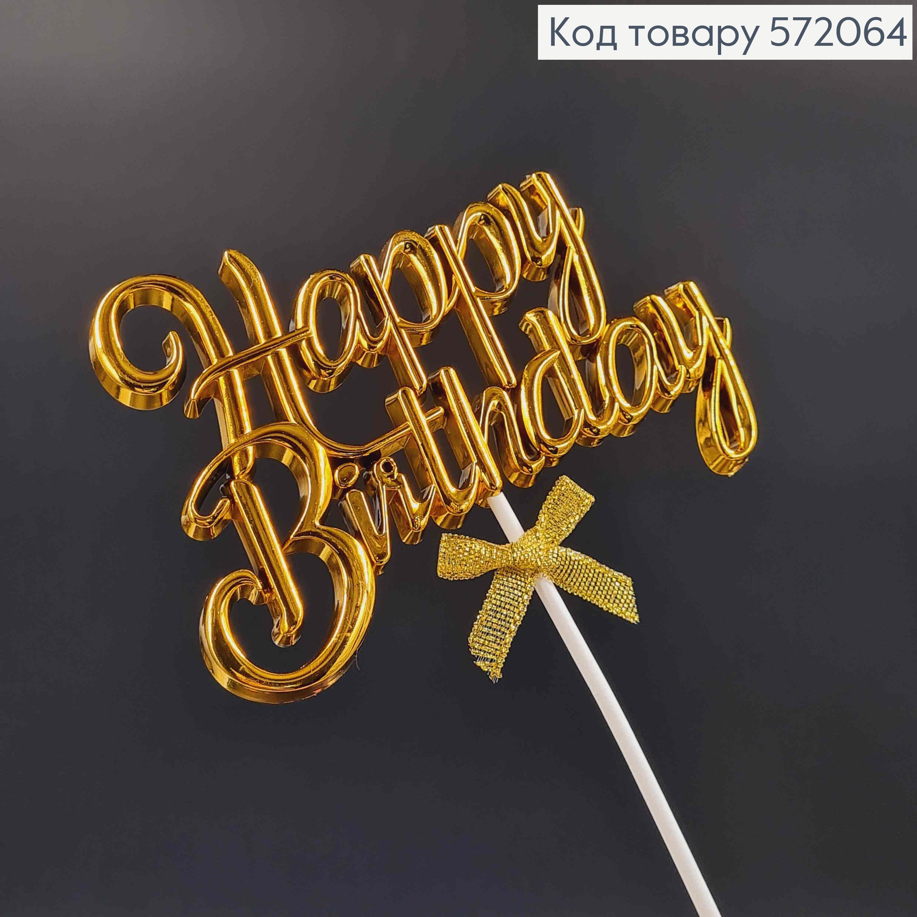 Топпер пластиковый, объемный, "Happy Birthday", Золотого цвета, с бантиком 18*12см. 572064 фото 2
