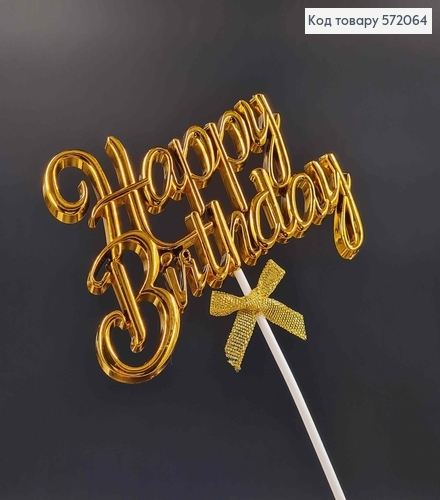 Топпер пластиковый, объемный, "Happy Birthday", Золотого цвета, с бантиком 18*12см. 572064 фото 2