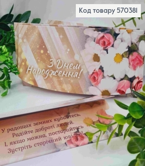 Конверт "З Днем Народження!", з квітами ромашки та троянди, 17*8см, 10шт\уп 570381 фото