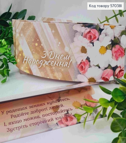 Конверт "З Днем Народження!", з квітами ромашки та троянди, 17*8см, 10шт\уп 570381 фото 1