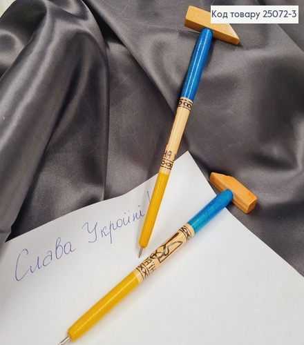 Ручка дерев"яна жовто-синя + МОЛОТОК , ручна робота, Україна, в асорт. 25072-3 фото 1