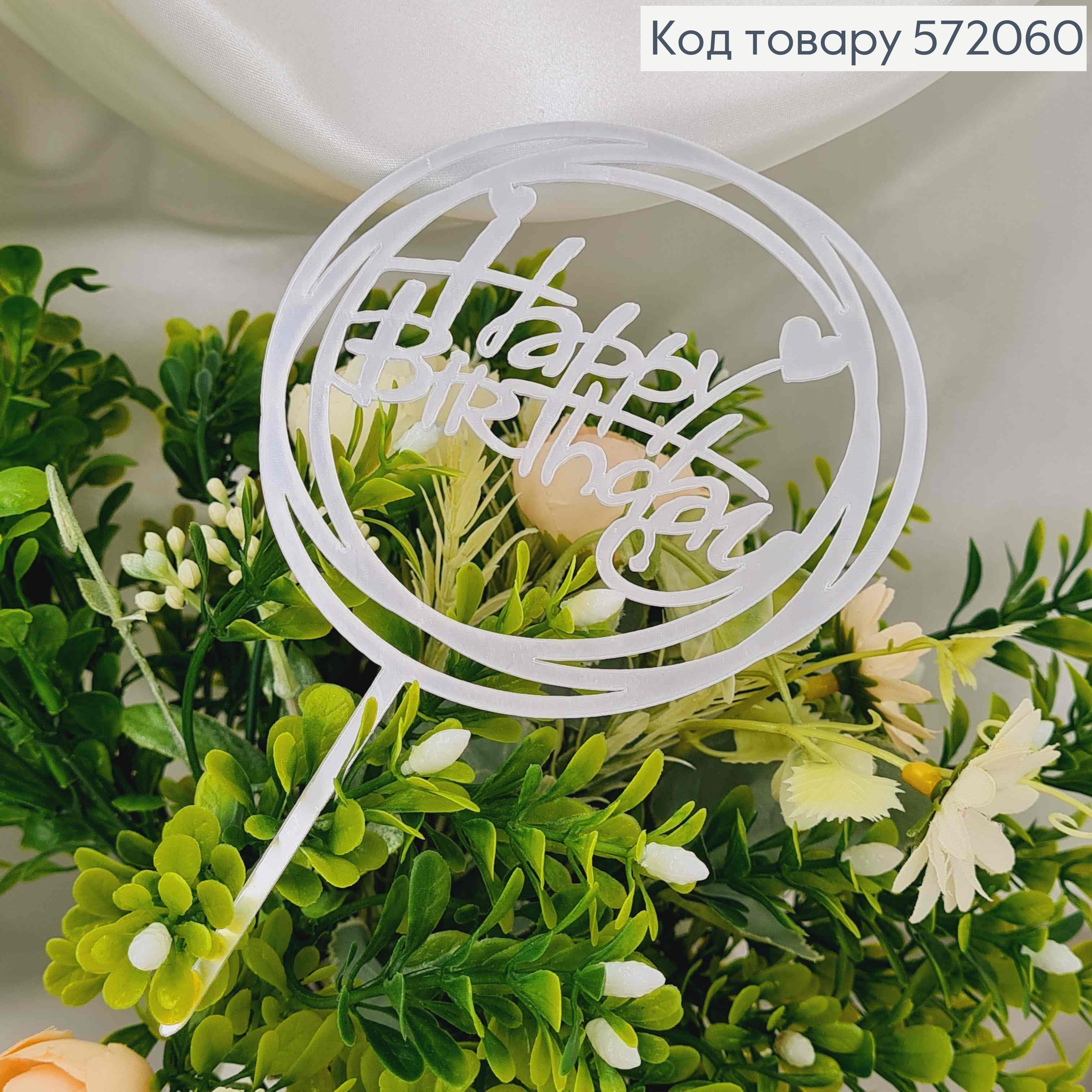 Топпер пластиковый, "Happy Birthday", Серебряного цвета, на зеркальной основе, в круге, 15см 572060 фото 2