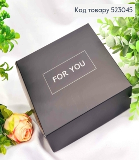 Подарункова складна коробка, Чорного кольору зі Срібним тисненням "For You", 15*15*6см 523045 фото