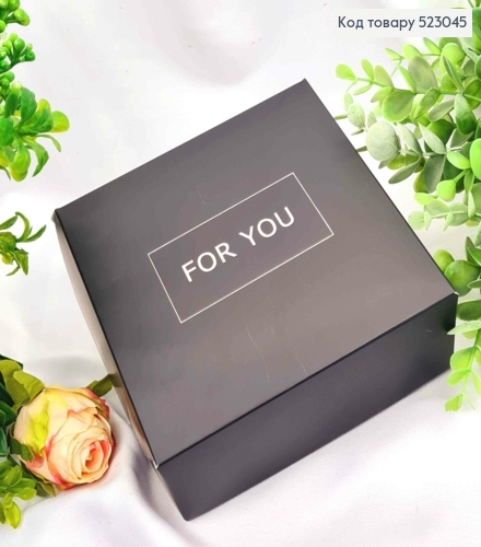 Подарункова складна коробка, Чорного кольору зі Срібним тисненням "For You", 15*15*6см 523045 фото 1