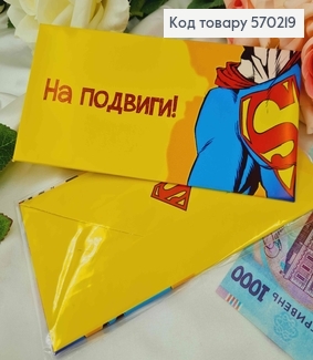 Подарочный конверт " На подвиги" (superman) 8*16,5см, цена за 1шт, Украина 570704 фото