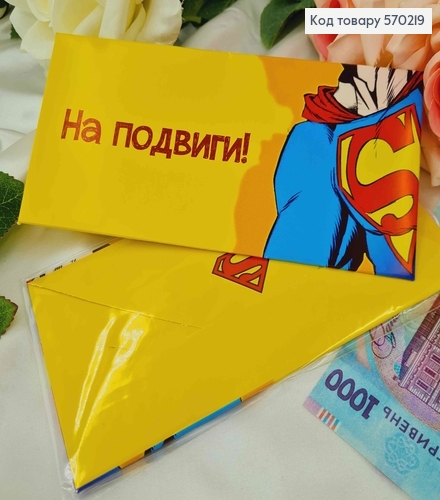 Подарочный конверт " На подвиги" (superman) 8*16,5см, цена за 1шт, Украина 570704 фото 1