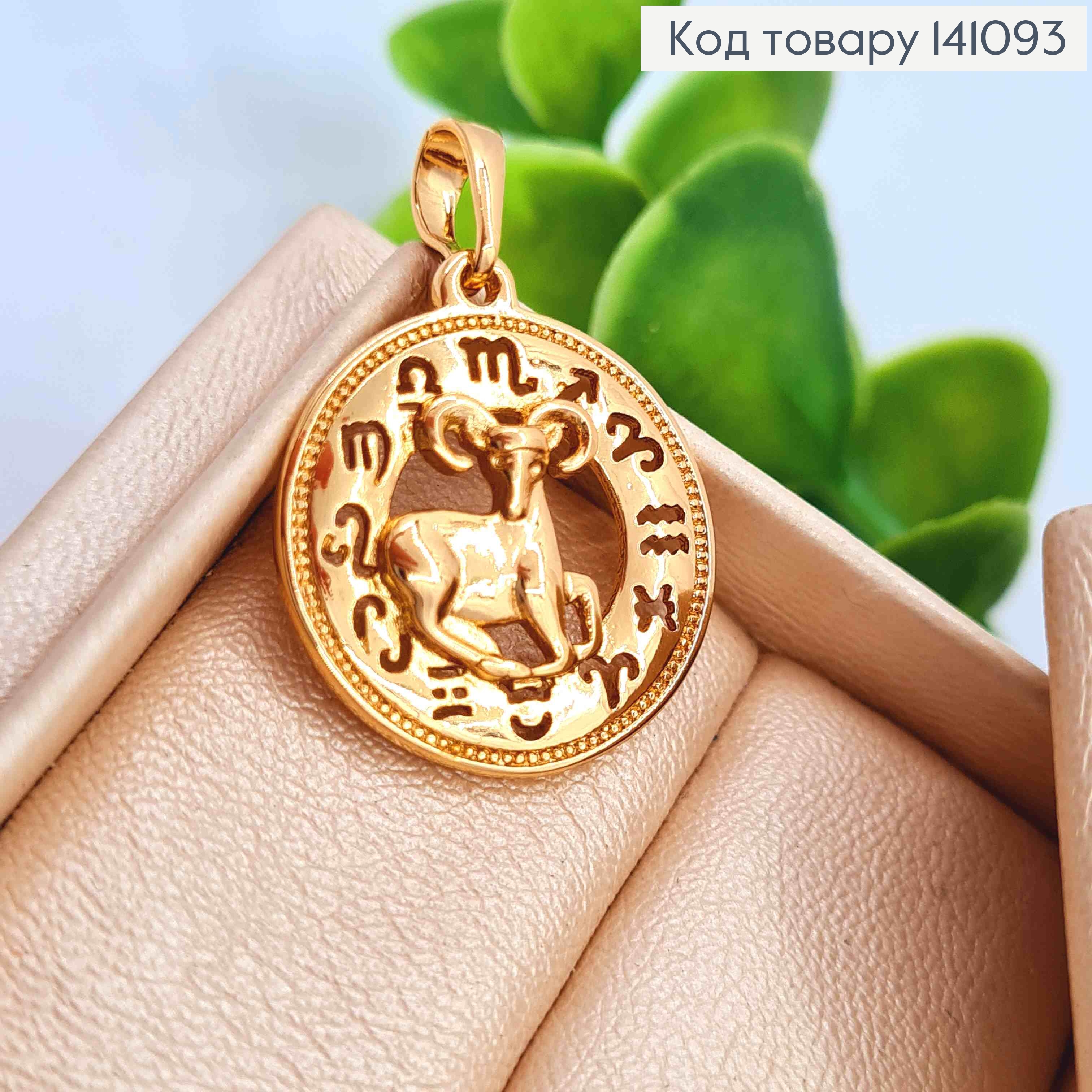 Кулон, знак зодіаку "ОВЕН", 2см, Xuping 18К 141093 фото 2